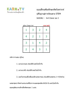 พื้นฐานการเรียนสาย STEM การวิเคราะห์ Sudoku 4x4 classic ชุด 3